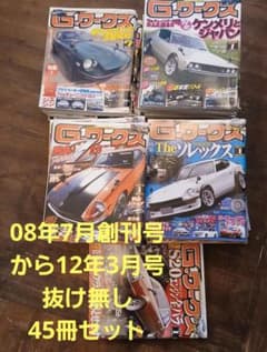 G-ワークス 2008年7月～2012年3月号セットまとめ売り 45冊 - メルカリ