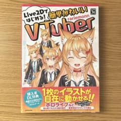 Live2Dではじめる！簡単かわいいVTuber