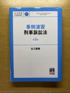 【裁断済み・1Pのみ書込有】事例演習刑事訴訟法［第3版］のサムネイル