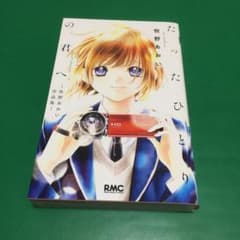 たったひとりの君へのサムネイル