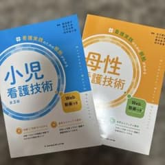 小児看護技術・母性看護技術 第3版セットのサムネイル