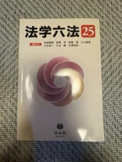 法学六法 25 信山社のサムネイル