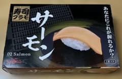 寿司プラモ サーモン