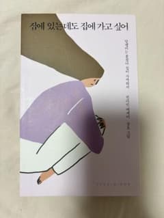 家にいるのに、家に帰りたい(韓国語) 집에 있는데도 집에 가고 싶어 에세이のサムネイル