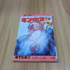 キン肉マン 36巻 初版 ゆでたまご ジャンプコミックス - メルカリ