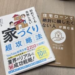 家づくり超攻略法 & 住宅ローン本 2冊セットのサムネイル