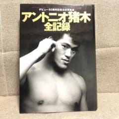 アントニオ猪木 全記録集のサムネイル