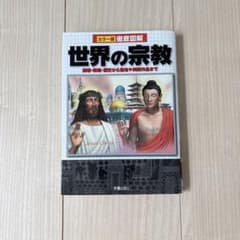 カラー版 徹底図解 世界の宗教のサムネイル