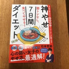 予約の取れない女性専門トレーナーが教える 筋トレなし、食べてやせる!神やせ7日…のサムネイル