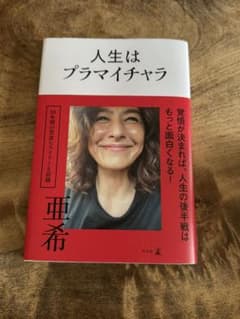人生はプライマイチャラ 亜希著のサムネイル