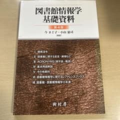 図書館情報学基礎資料 第4版のサムネイル