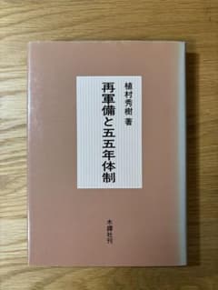 再軍備と五五年体制 植村秀樹著のサムネイル