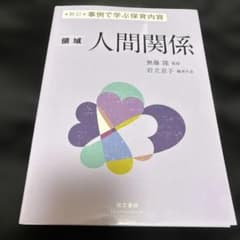 事例で学ぶ保育内容 領域 人間関係のサムネイル