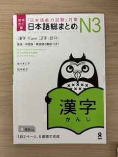 日本語総まとめN3漢字増補改訂版のサムネイル