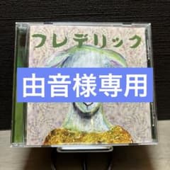 【即日発送】 フレデリック ヒツジのうた 廃盤 インディーズ 2-2442 フレデリック ヒツジのうた、WARP、うそつき - メルカリ