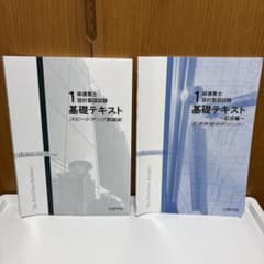 日建学院 1級建築士 設計製図試験 基礎テキスト 2冊セット - メルカリ
