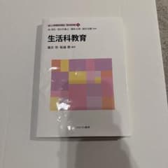 生活科教育　佛教大学　テキスト　教科書　レポートのサムネイル