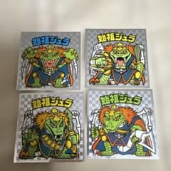 ビックリマンシール 始祖ジュラ 4枚セット - メルカリ