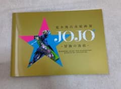 ジョジョ展 荒木飛呂彦原画展 冒険の波紋 画集のサムネイル