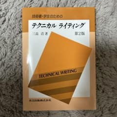 技術者・学生のためのテクニカルライティング 第2版のサムネイル