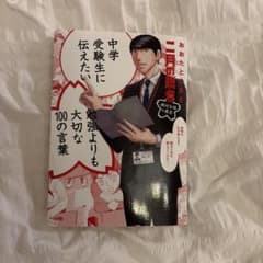 二月の勝者 勉強よりも大切な100の言葉 - メルカリ