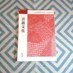 【言語文化】 数研出版 高等学校用教科書のサムネイル