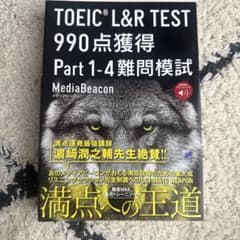 TOEIC L&R TEST 990点獲得 Part 1-4 難問模試 [音声…のサムネイル