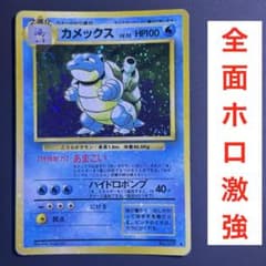 全面ホロ 激強 渦巻き4つ カメックス 旧裏 ☆ 第1弾 ポケモンカード