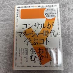 コンサルが「マネージャー時代」に学ぶコト 知るだけでビジネスモンスターになれる…のサムネイル