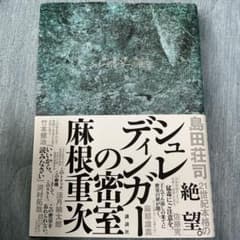 シュレディンガーの密室 麻根重次のサムネイル