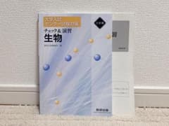 ’08 チェック&演習 生物1のサムネイル