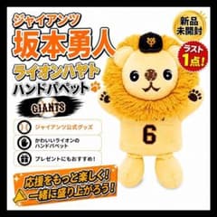 【ラスト1点】坂本勇人 ライオンハヤト ハンドパペット ジャイアンツ 新品未開封 m89492145591_1.jpg?1785221210
