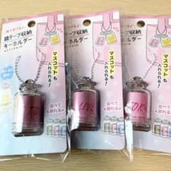 セリア 銀テープ収納 キーホルダー 3点セット 推し活 銀テープケース