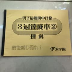 浜学園 男子 最難関中合格 ３冠達成本 理科のサムネイル