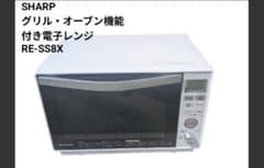 SHARP グリル・オーブン機能付き電子レンジRE-SS8X SHARP グリル・オーブン機能付き電子レンジ RE-SS8X - メルカリ