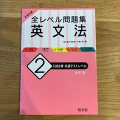 大学入試 全レベル問題集 英文法 2 入試必修・共通テストレベルのサムネイル