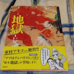 絵本・地獄のサムネイル