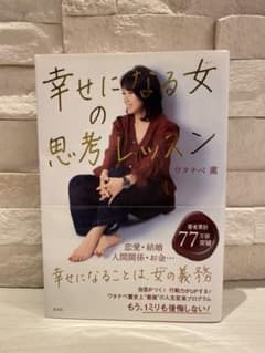 幸せになる女(ひと)の思考レッスンのサムネイル