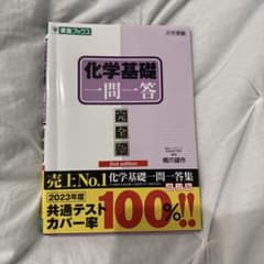 化学基礎 一問一答のサムネイル