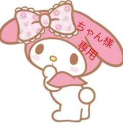 ちゃん様専用のサムネイル