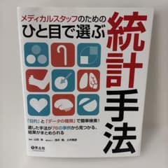 メディカルスタッフのためのひと目で選ぶ統計手法 「目的」と「データの種類」で簡…のサムネイル