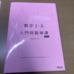 数学Ⅰ・A 入門問題精講のサムネイル