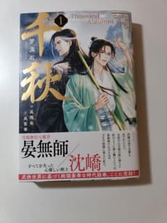 千秋 1 Thousand Autumns 夢溪石　中華BLのサムネイル
