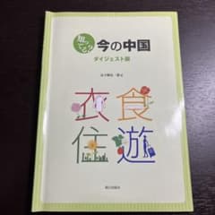 知ってる？今の中国 ダイジェスト版 中国語 教科書 書き込みありのサムネイル