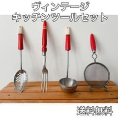 ヴィンテージ キッチンツールのサムネイル