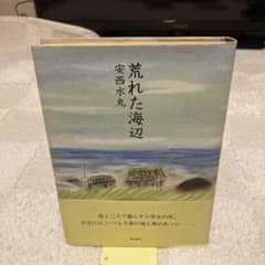 荒れた海辺』 安西水丸 初版本 - メルカリ