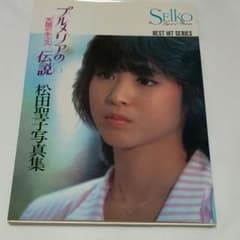MORUさん専用  松田聖子写真集 プルメリアの伝説  天国のキッスのサムネイル