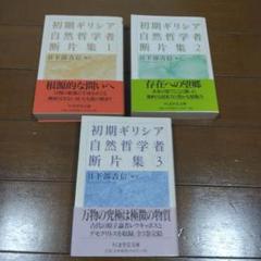 中古・絶版】初期ギリシア自然哲学者断片集 1～3巻 ちくま学芸