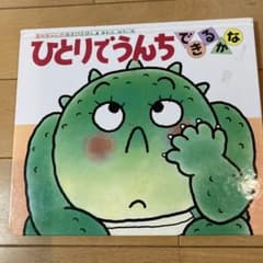 ひとりでうんち できるかなのサムネイル