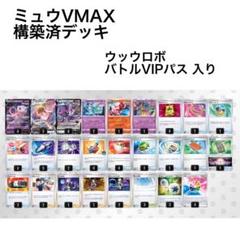 ミュウVMAX 構築済デッキ　ウッウロボ採用